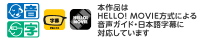 「本作品はHELLO! MOVIE方式による音声ガイド・日本語字幕に対応しています」という文言をいれてください。
