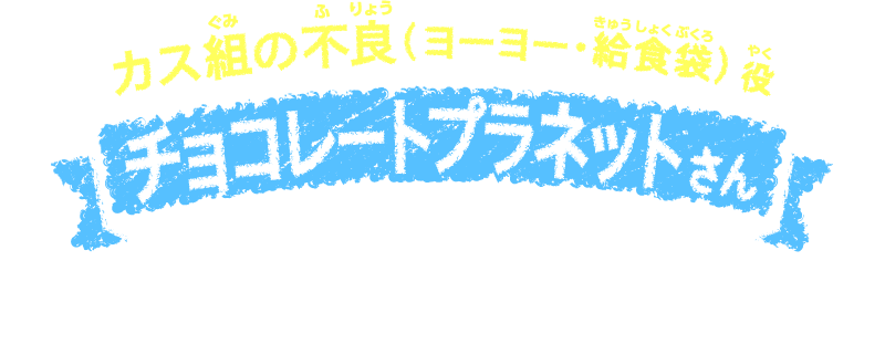 カス組の不良役（給食袋・ヨーヨー）　チョコレートプラネットさん　ヨーヨー：長田庄平さん　給食袋：松尾駿さん