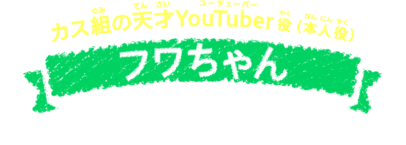 カス組の天才YouTuver役（本人役）　フワちゃん