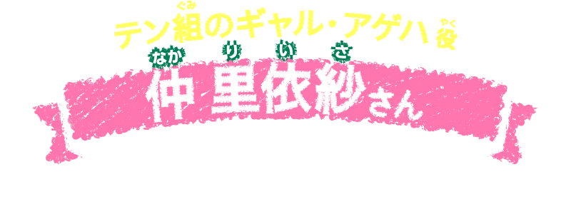 テン組のギャル・アゲハ役　仲 里依紗さん