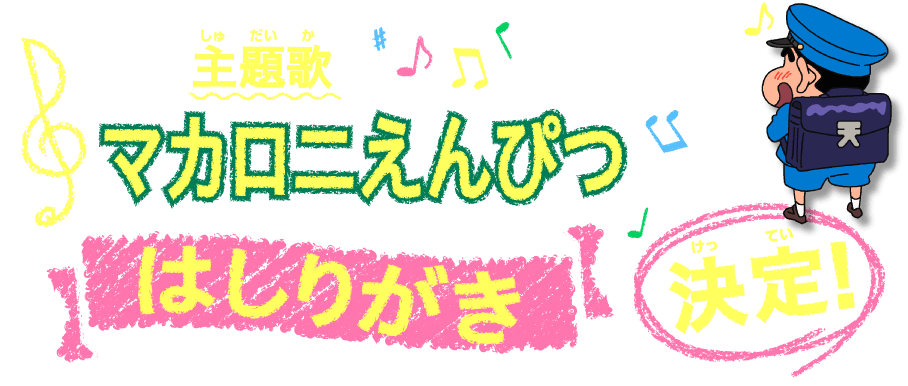 今年の主題歌はマカロニえんぴつさんが歌う「はしりがき」に決定