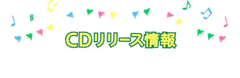 CDリリース情報　メジャー1stシングル「はしりがき」EP　2021年4月21日（水）リリース