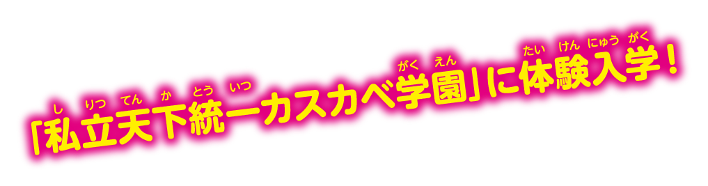 「私立天下統一カスカベ学園」に体験入学