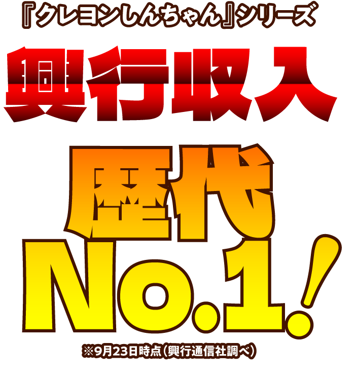 『クレヨンしんちゃん』興行収入歴代No.1！