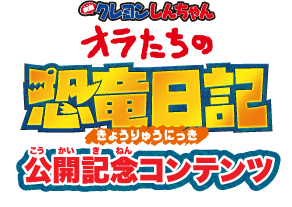 『映画クレヨンしんちゃん オラたちの恐竜日記』迂回記念コンテンツ