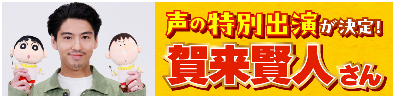 声の特別出演が決定！ 賀来賢人さん