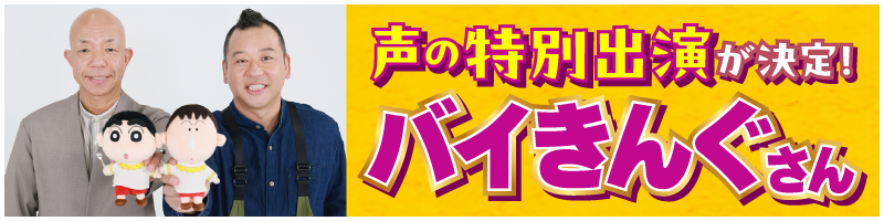 声の特別出演が決定！ バイきんぐさん