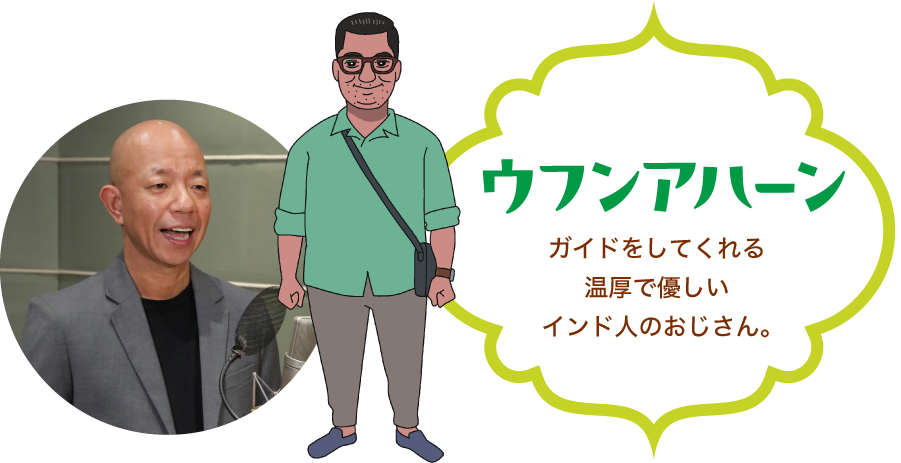「ウフンアハーン」ガイドをしてくれる温厚で優しいインド人のおじさん。