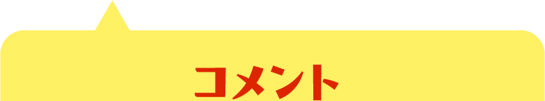 コメント