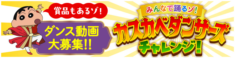 みんなで踊るぞ！カスカベダンサーズチャレンジ！