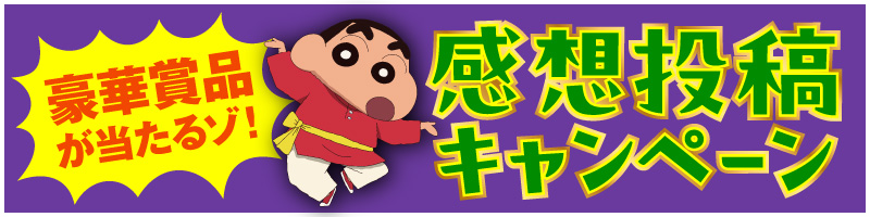 豪華賞品が当たるゾ！ 感想投稿キャンペーン