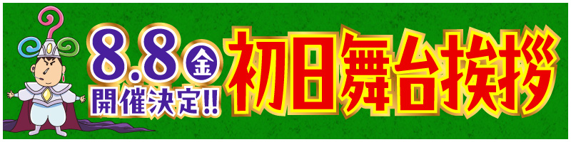 初日舞台挨拶8月8日（金）開催決定