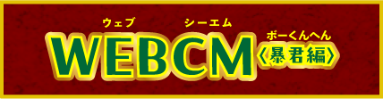 WEBCM ＜暴君編＞