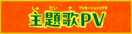 主題歌PV