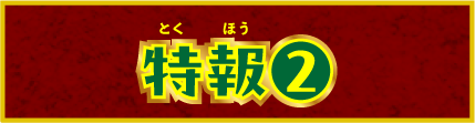 特報②