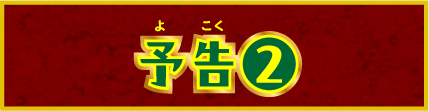 予告②