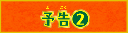 予告②