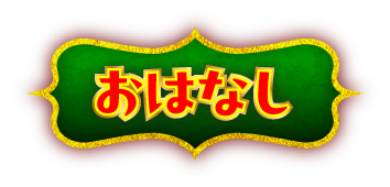 おはなし