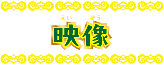 映像