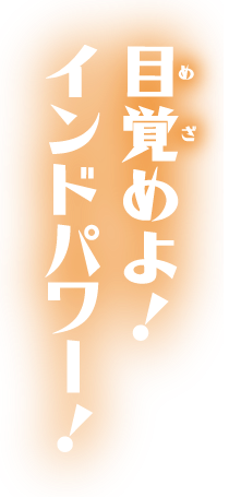 みんなで踊れ！