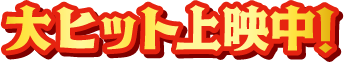 大ヒット上映中