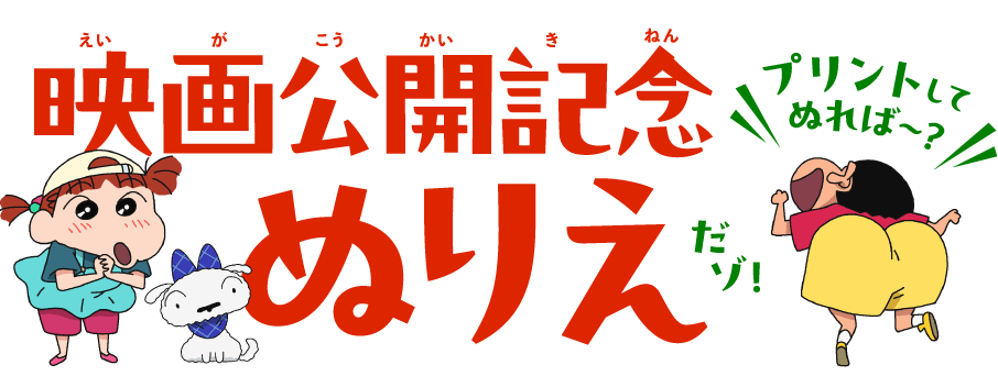 映画公開記念ぬりえ