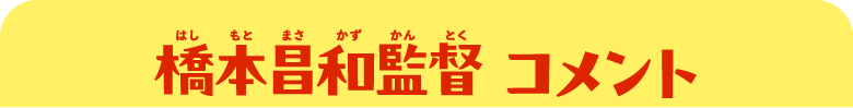 橋本昌和監督 コメント