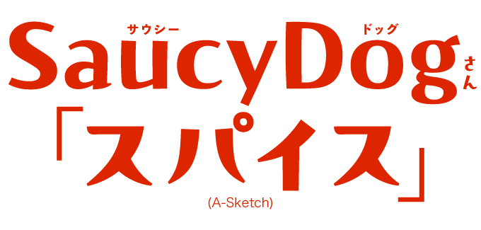 Saucy Dogさん「スパイス」(A-Sketch)