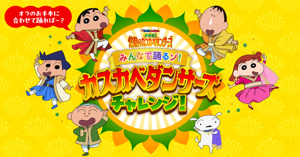 みんなで踊るぞ！カスカベダンサーズチャレンジ！｜『映画クレヨン
