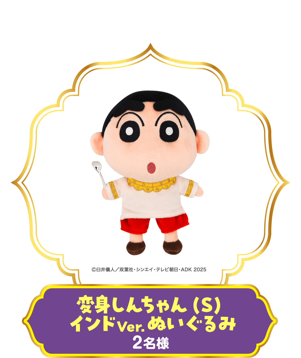 変身しんちゃん（S）インドVer.ぬいぐるみ［２名様］