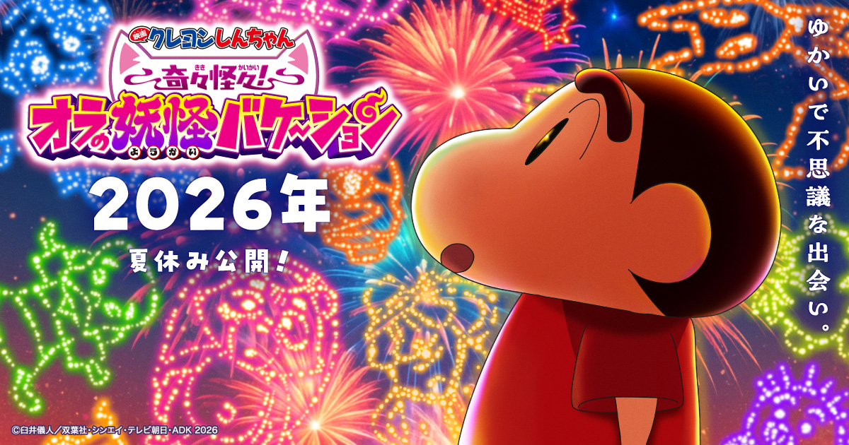 映画クレヨンしんちゃん 奇々怪々！オラの妖怪バケ～ション』公式サイト
