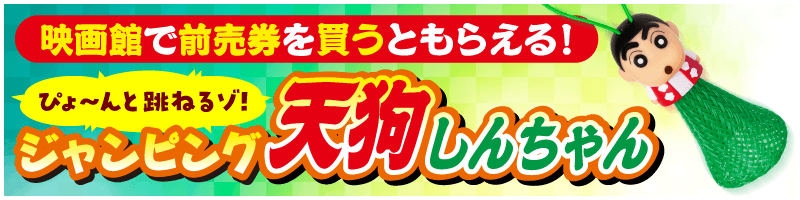 映画館で前売券を買うともらえる！ ぴょ〜んと跳ねるゾ！ ジャンピング天狗しんちゃん