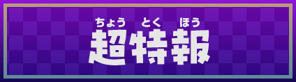 超特報