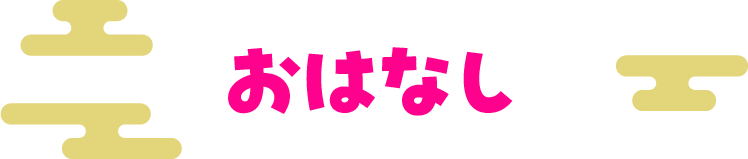 おはなし