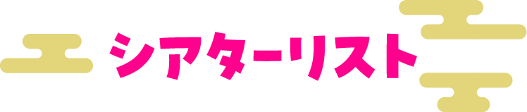 シアターリスト