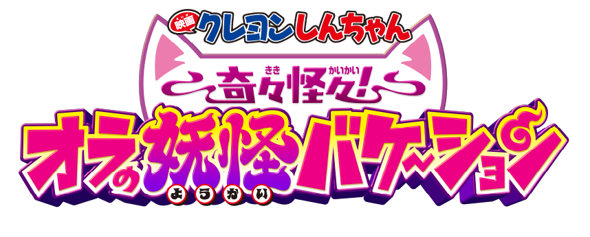 映画クレヨンしんちゃん 奇々怪々！オラの妖怪バケ〜ション