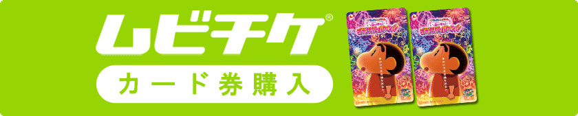 ムビチケ　カード券購入