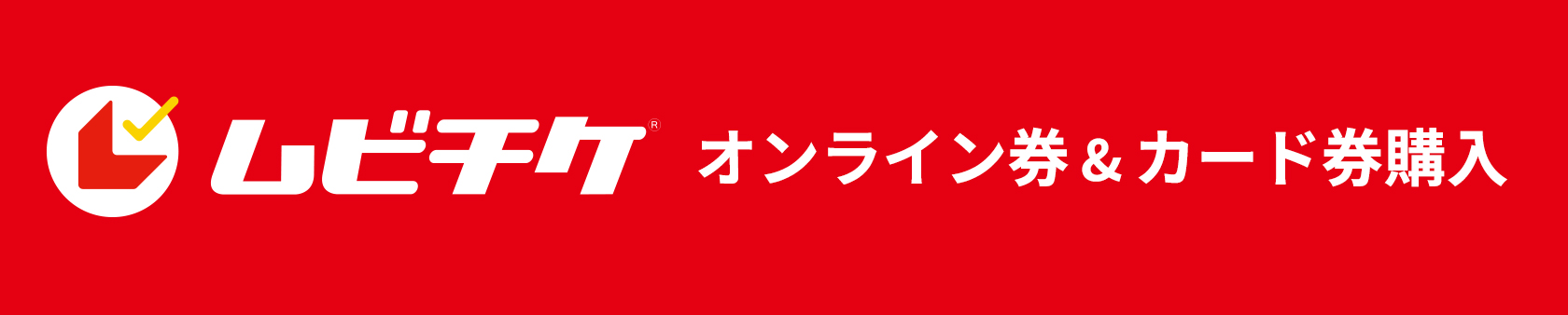 ムビチケ　オンライン券＆カード券購入