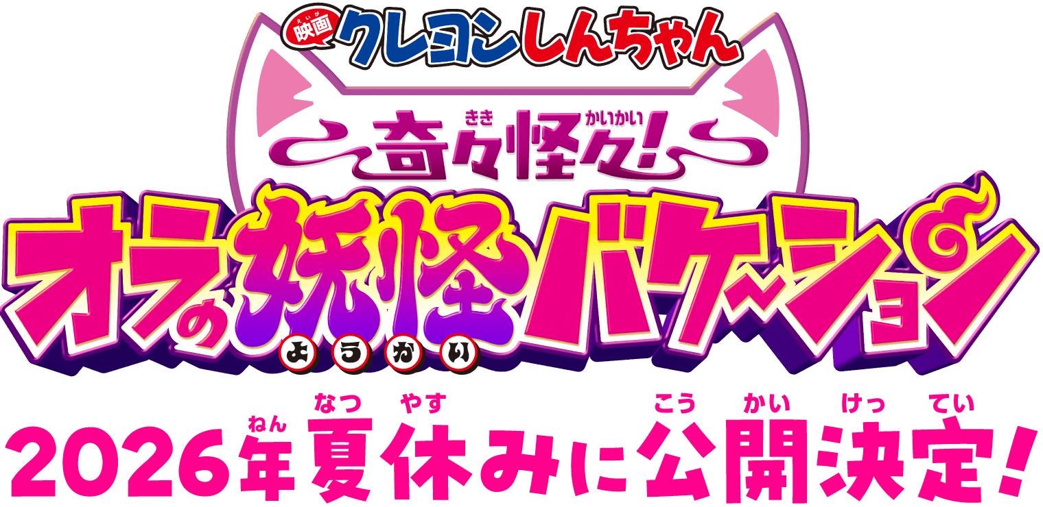『映画クレヨンしんちゃん 奇々怪々！オラの妖怪バケ〜ション』2026年夏休みに公開決定！
