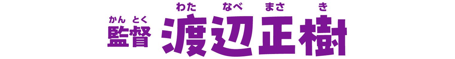 監督 渡辺正樹