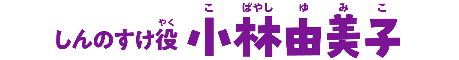 しんのすけ役 小林由美子