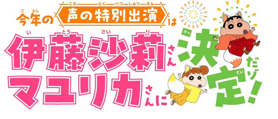 今年の「声の特別出演」は伊藤沙莉さんとマユリカさんに決定だゾ！