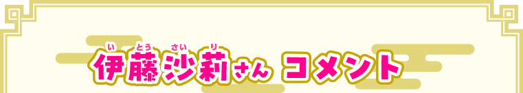 伊藤沙莉さんコメント