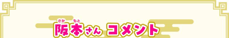 阪本さんコメント