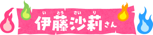 伊藤沙莉さん