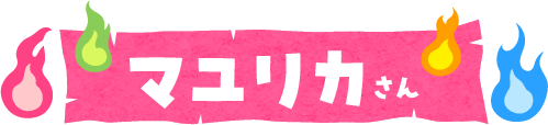 マユリカさん