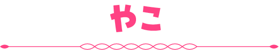 やこ