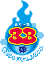 シリーズ33弾