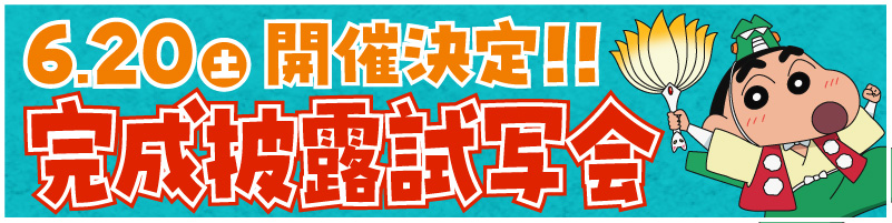 「完成披露試写会」6月20日（土）開催決定!!