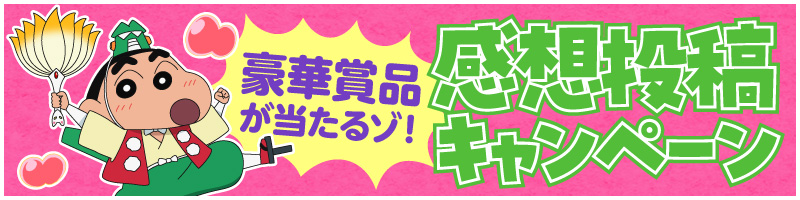 豪華賞品が当たるゾ！ 感想投稿キャンペーン